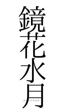 鏡花水月（フォント0）