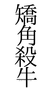 矯角殺牛（フォント0）