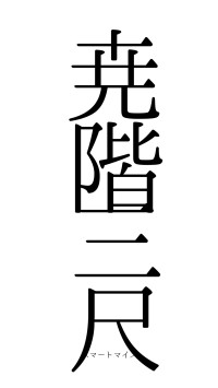 尭階三尺（フォント0）
