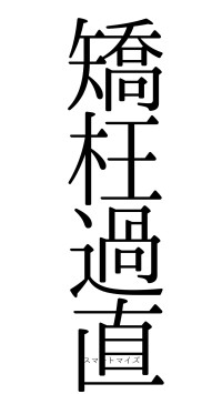 矯枉過直（フォント0）