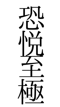 恐悦至極（フォント0）