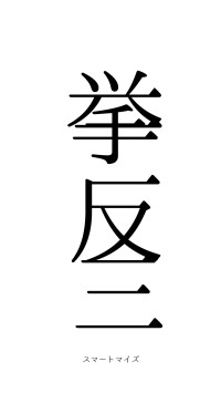 挙一反三（フォント0）