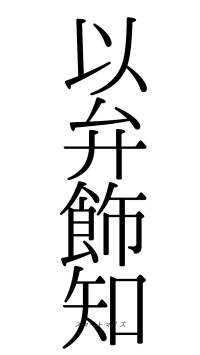 以弁飾知（フォント0）