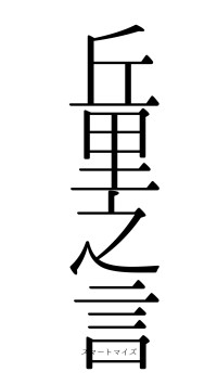 丘里之言（フォント0）
