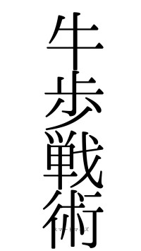 牛歩戦術（フォント0）