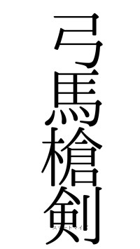 弓馬槍剣（フォント0）