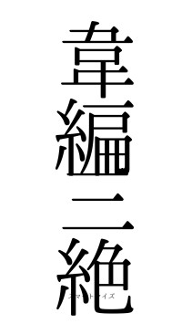 韋編三絶（フォント0）