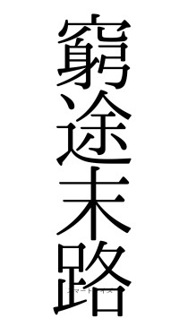 窮途末路（フォント0）