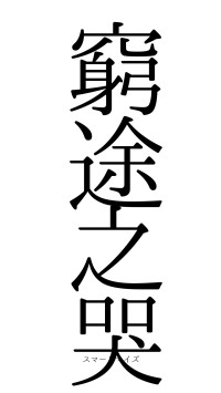 窮途之哭（フォント0）