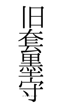 旧套墨守（フォント0）