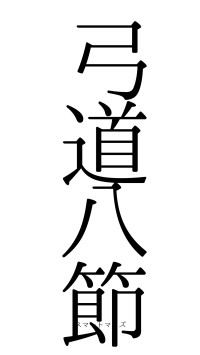 弓道八節（フォント0）