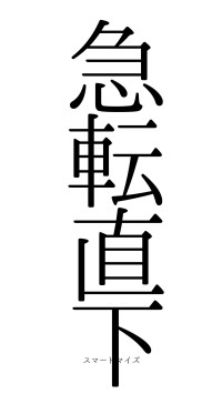 急転直下（フォント0）