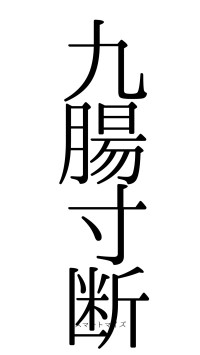 九腸寸断（フォント0）