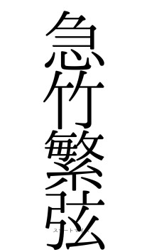 急竹繁弦（フォント0）