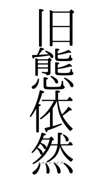 旧態依然（フォント0）