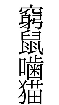 窮鼠噛猫（フォント0）