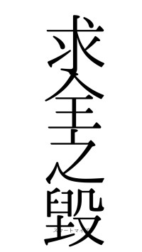 求全之毀（フォント0）