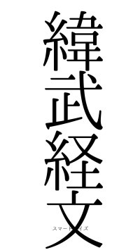 緯武経文（フォント0）