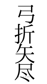 弓折矢尽（フォント0）