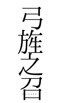 弓旌之召（フォント0）