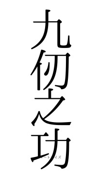 九仞之功（フォント0）