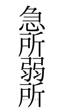 急所弱所（フォント0）