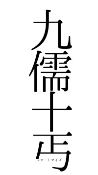九儒十丐（フォント0）