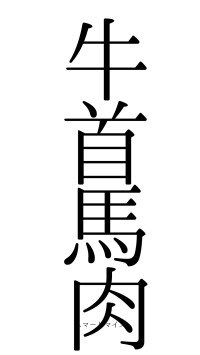 牛首馬肉（フォント0）