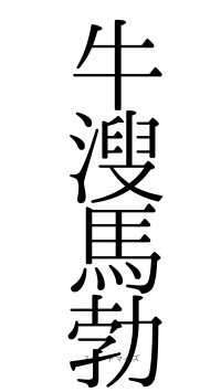 牛溲馬勃（フォント0）