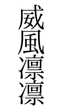 威風凛凛（フォント0）