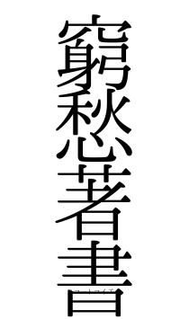 窮愁著書（フォント0）