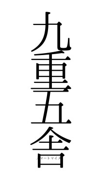 九重五舎（フォント0）