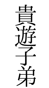 貴遊子弟（フォント0）