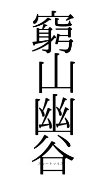 窮山幽谷（フォント0）
