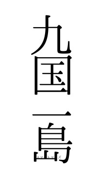 九国二島（フォント0）