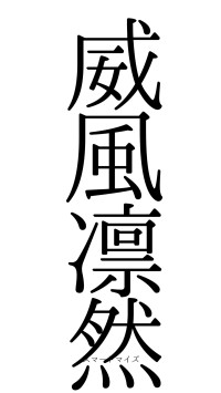 威風凛然（フォント0）