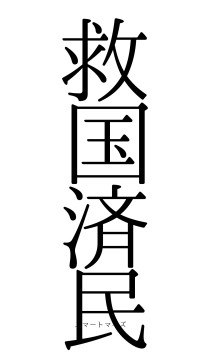 救国済民（フォント0）