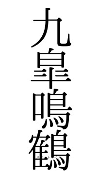 九皐鳴鶴（フォント0）