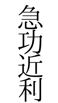 急功近利（フォント0）