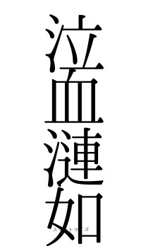 泣血漣如（フォント0）