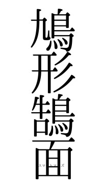 鳩形鵠面（フォント0）