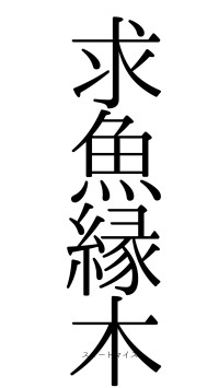 求魚縁木（フォント0）