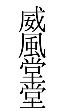 威風堂堂（フォント0）