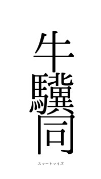 牛驥同皁（フォント0）