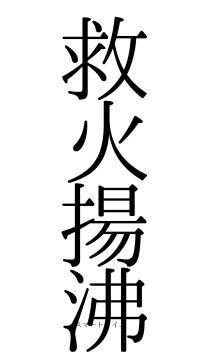 救火揚沸（フォント0）