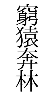 窮猿奔林（フォント0）