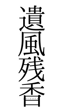 遺風残香（フォント0）