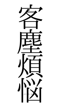 客塵煩悩（フォント0）