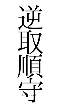 逆取順守（フォント0）