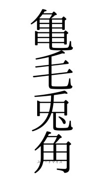 亀毛兎角（フォント0）